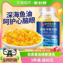 北京同仁堂深海鱼油软胶囊Omega3高纯浓度鱼肝油中老年成人儿童