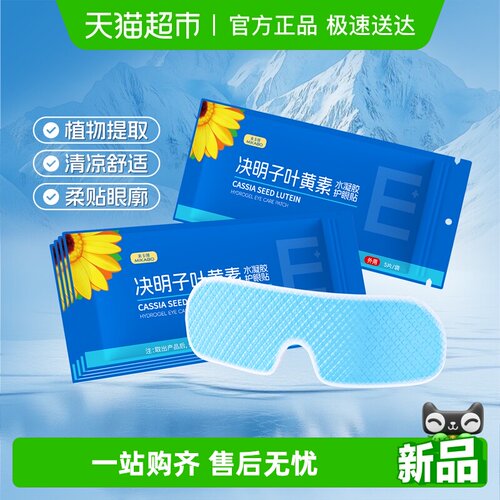 米卡博决明子叶黄素冰敷眼贴