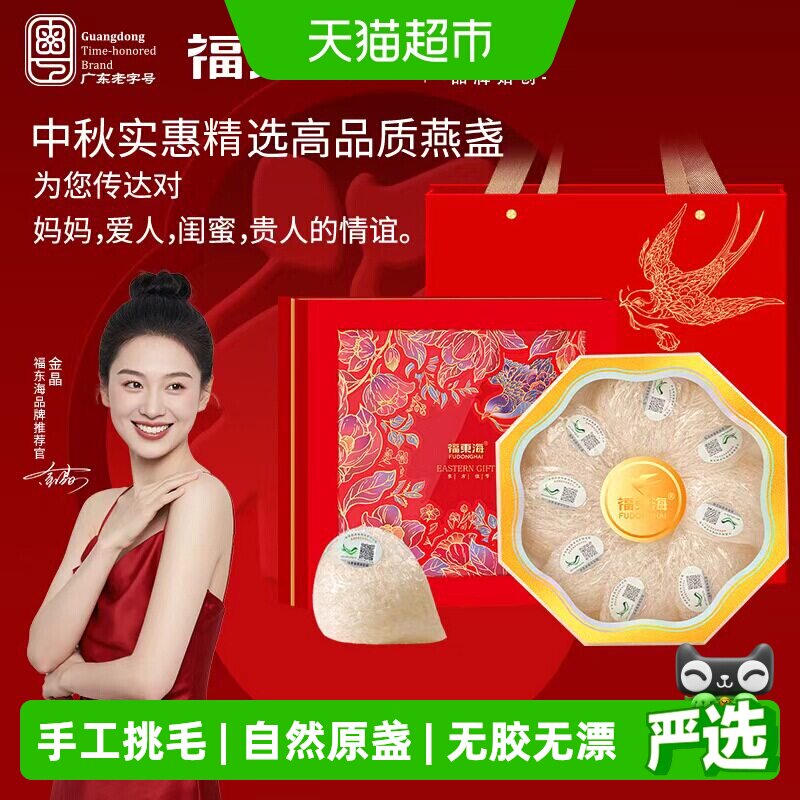 福东海进口马来西亚燕盏50g/礼盒燕窝干盏孕妇溯源口感爽滑