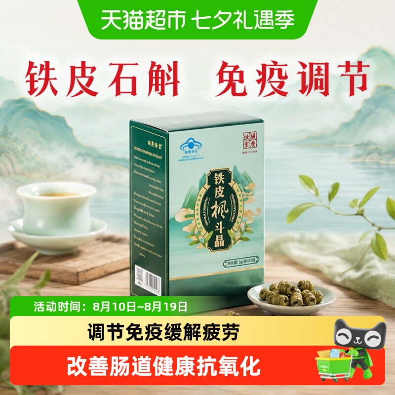胡庆余堂铁皮枫斗晶颗粒