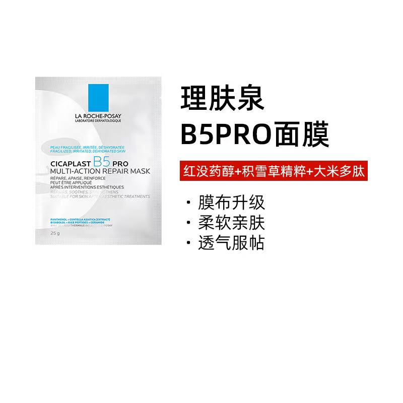 理肤泉B5面膜PRO单片装补水保湿