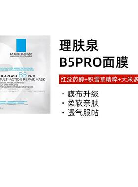理肤泉B5面膜pro单片装保湿