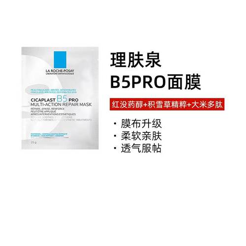 理肤泉B5面膜pro单片装保湿