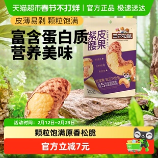 三只松鼠紫皮腰果新货大果仁量贩袋装休闲坚果炒货健康办公室零食