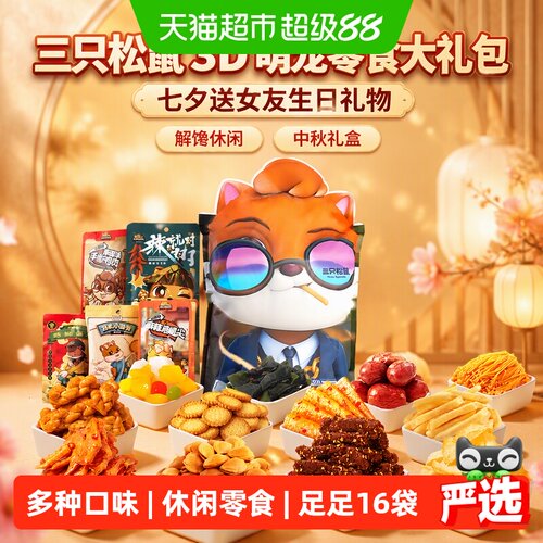 三只松鼠萌宠坚果酥脆大礼包
