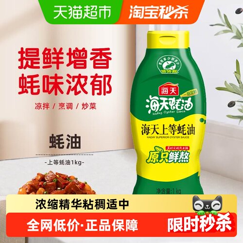 海天上等蚝油家用装蚝油1kg×1瓶