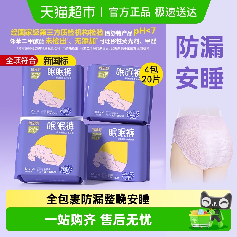 倍舒特大码眠眠裤夜用裤型卫生巾