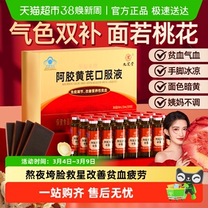 九芝堂阿胶黄芪补血口服液改善气血不足调养日常气血滋补女性调理