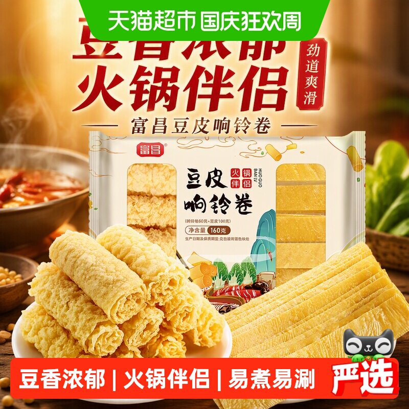 富昌豆皮响铃卷160g火锅伴侣炸腐竹皮豆皮卷火锅食材螺蛳粉麻辣烫