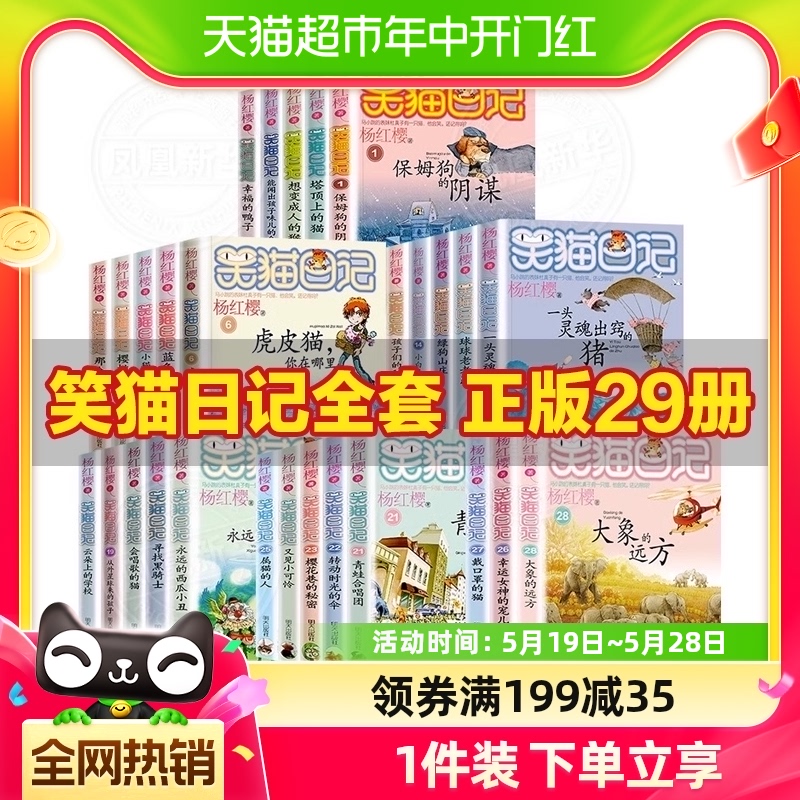 笑猫日记全套正版29册笑猫在故宫大象的远方戴口罩的猫课外书新华