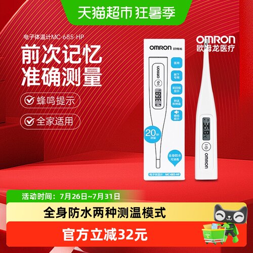 欧姆龙MC-685-HP电子体温计蜂鸣