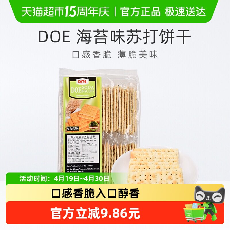 【进口】马来西亚DOE海苔味香脆苏打饼干早餐健康代餐