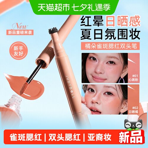 橘朵雀斑腮红笔