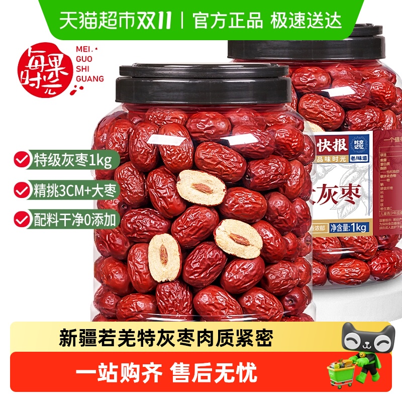 每果时光新疆超特级免洗红枣即食若羌特大灰枣子礼盒孕妇零食特产