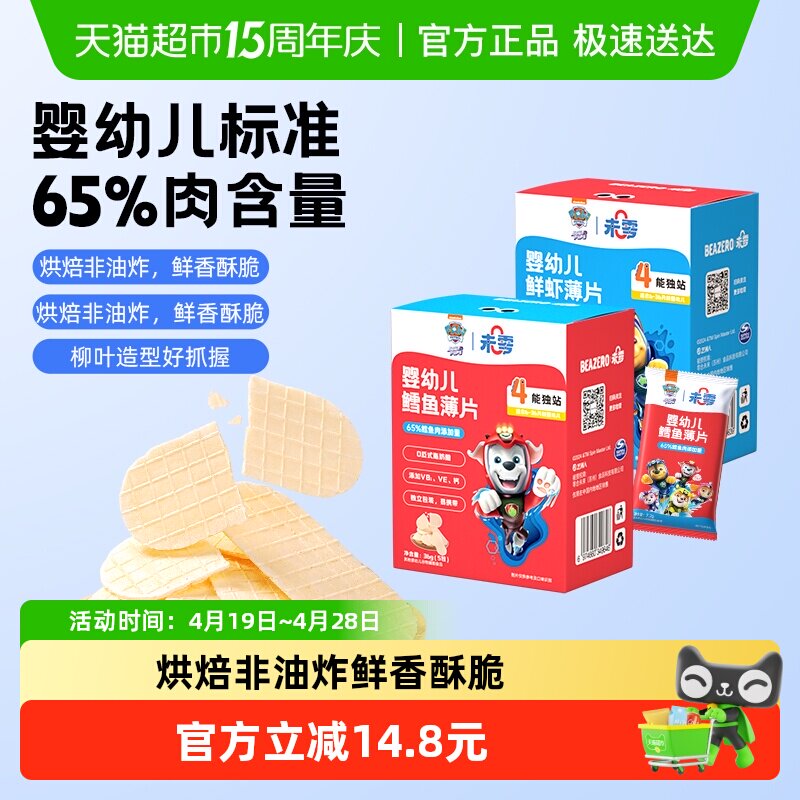 未零汪汪队立大功婴幼儿鲜虾鳕鱼薄片宝宝健康营养零食