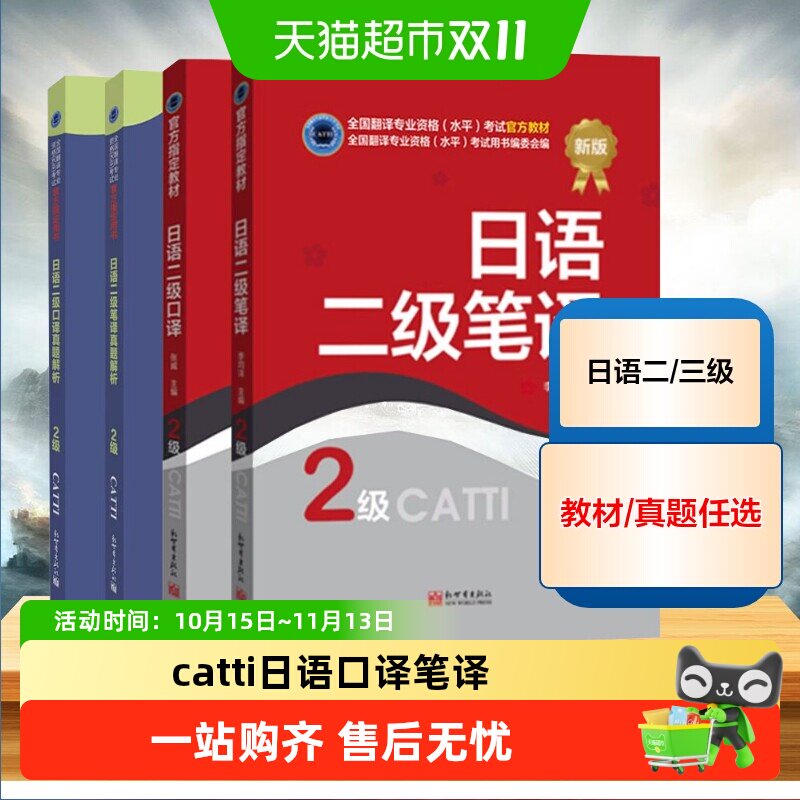 catti日语口译笔译二三级教材真题解析练习汉日词汇手册单词书历