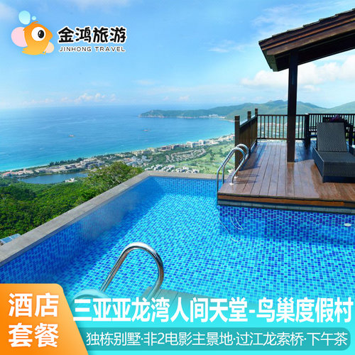 【人间天堂】与热带天堂森林公园相互依偎在亚龙湾热带天堂森林游览区内 【独栋别墅】栖居于丛林之上，云雾袅袅，眺海水连天，晨聆窗边虫唱鸟鸣 【电影取景】国内屈指可数的山地海景森林度假村，独栋别墅尽享私密空间 【自然集结】无门无窗，更加可以让您感受与热带雨林零距离的接触，尊享自然