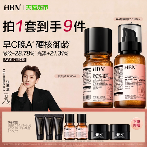 HBN提亮去黄补水早C晚A水乳套装