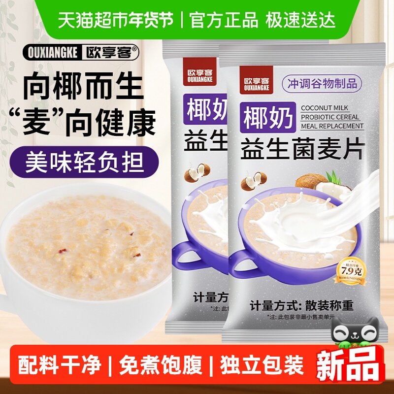 欧享客椰奶益生菌麦片冲饮即食营养早餐谷物代餐独立包装免煮饱腹,咖啡/麦片/冲饮,营养复合麦片,淘宝优惠券,粉丝福利购,淘宝优惠卷