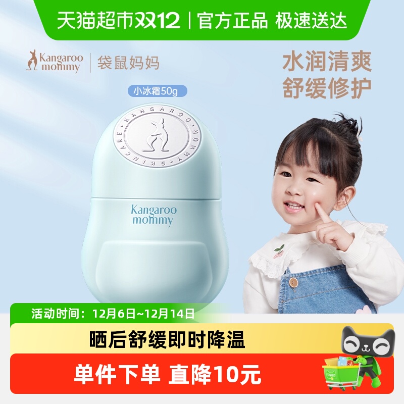袋鼠妈妈夏季舒润小冰霜儿童面霜