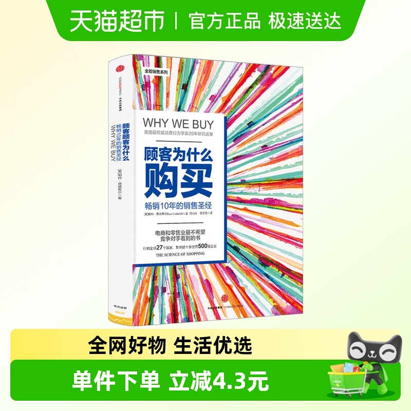 顾客为什么购买（第三版）销