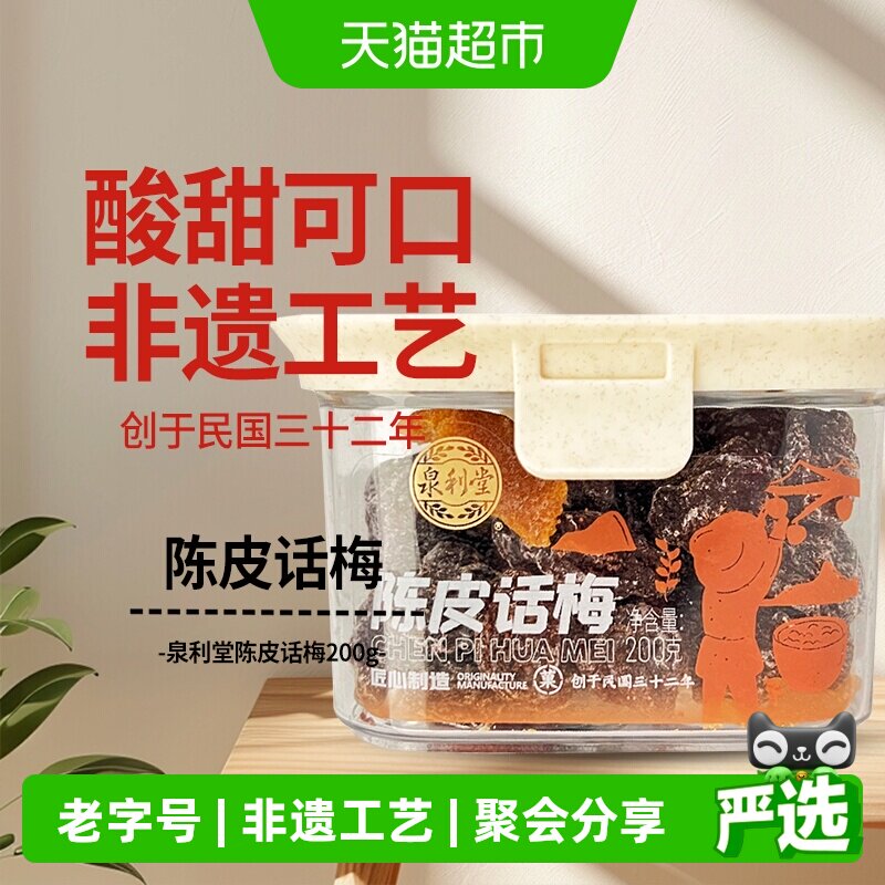 泉利堂陈皮话梅200g酸甜蜜饯果脯干话李梅子休闲零食办公室网红