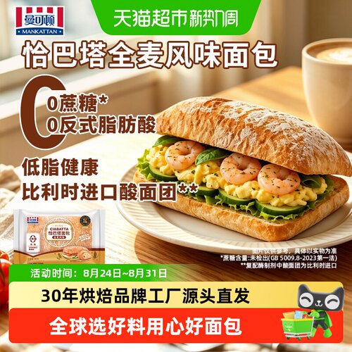 曼可顿全麦风味恰巴塔外韧内软