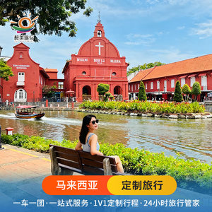 定制旅行新加坡马来西亚吉隆坡沙巴仙本那亚庇槟城兰卡威自由包车