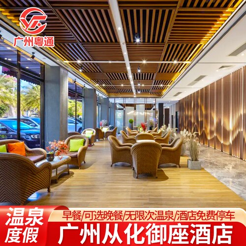 广州从化温泉是闻名中外的旅游度假疗养胜地，特色珍稀含氡苏打温泉 宽敞明亮的大堂，简约时尚的现代风格，洋溢着与众不同的未来科技感。 地理位置优越，广州周边1小时抵达 餐饮多样选择，享自助早餐