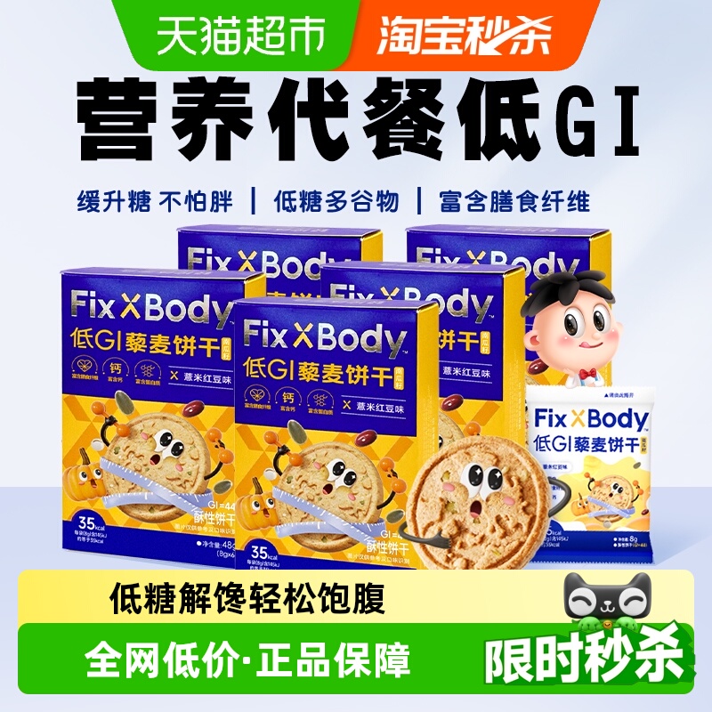 旺旺FixXBody低GI藜麦饼干孕妇零食粗粮饼干48g*5盒