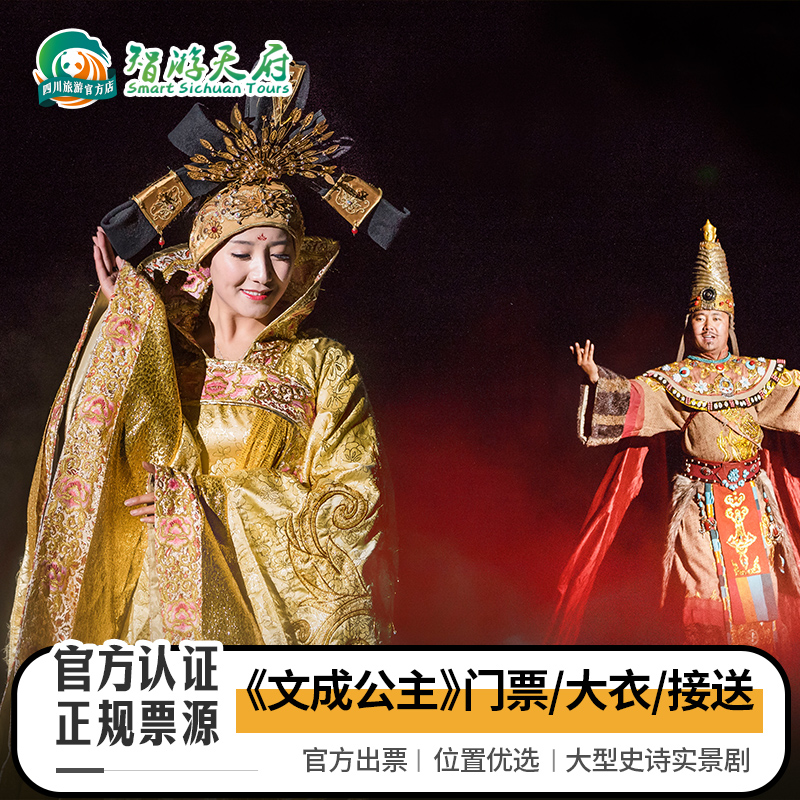 [文成公主实景剧场-演出门票+接送+军大衣]西藏拉萨文成公主门票接送军大衣 景点门票/演艺演出/周边游 国内票务 原图主图