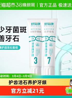 好易康溶菌酶牙膏37组合去黄牙垢改善清新口臭气美亮白茶烟渍240g