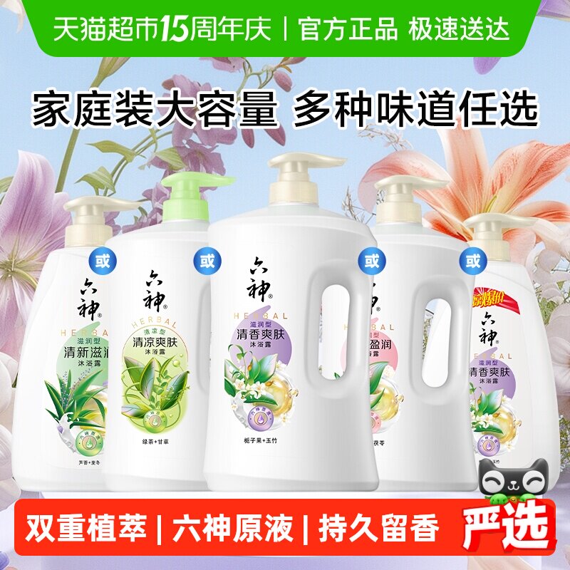[秒杀]六神经典款沐浴露家庭装大容量持久留香润肤保湿补水沐浴乳