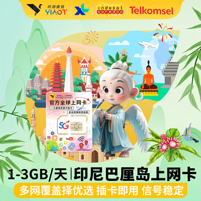 印度尼西亚电话卡CMlink多网巴民丹厘岛旅游4/5G手机上网流量热点