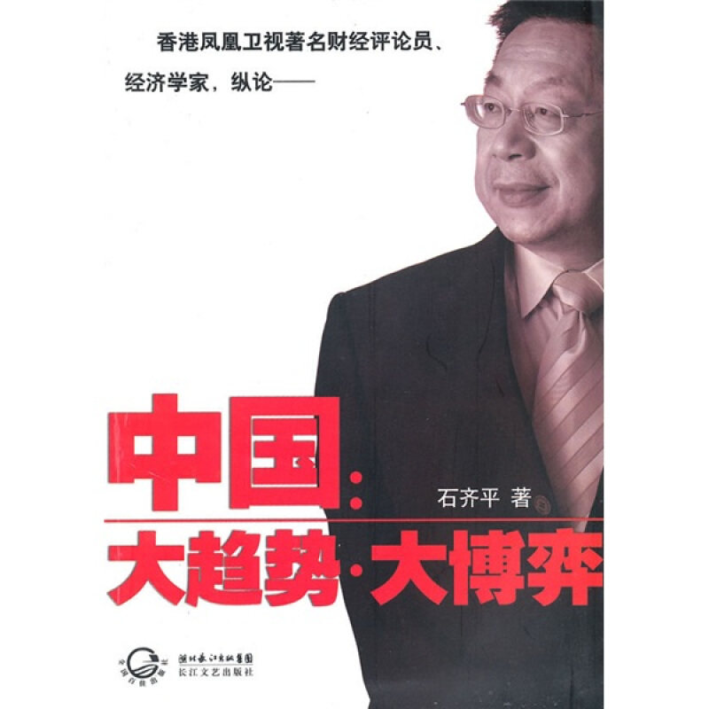 【正版书籍】 中国:大趋势·大博弈 石齐平 长江文艺出版社