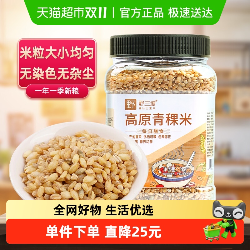 野三坡青稞米罐装高原特产粗粮五谷杂粮煮粥营养石磨蓝青稞米大米