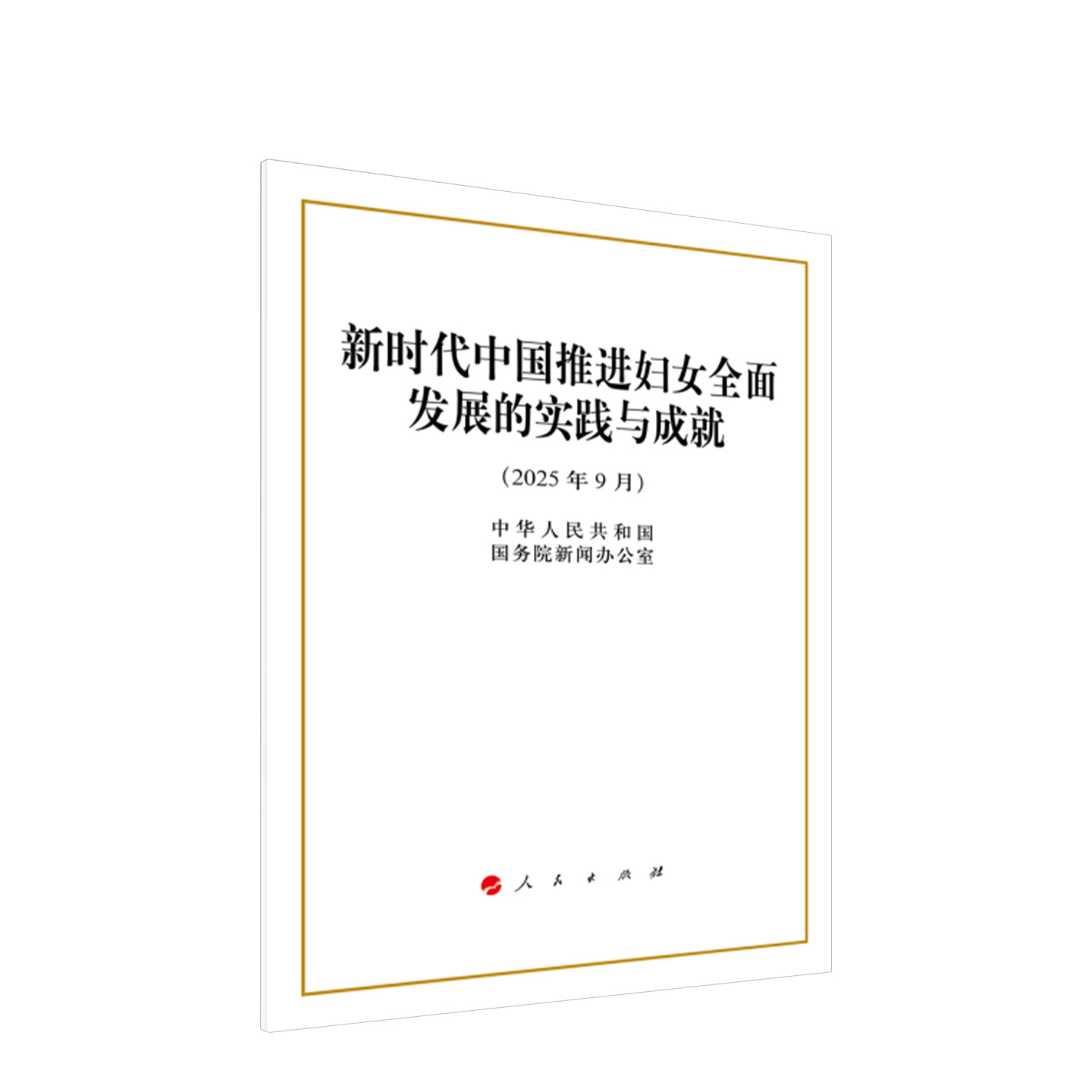 新时代中国推进妇女全面发展的实践与成就（32开本） 中华人民共和国国务院新闻办公室 著 人民出版社旗舰店