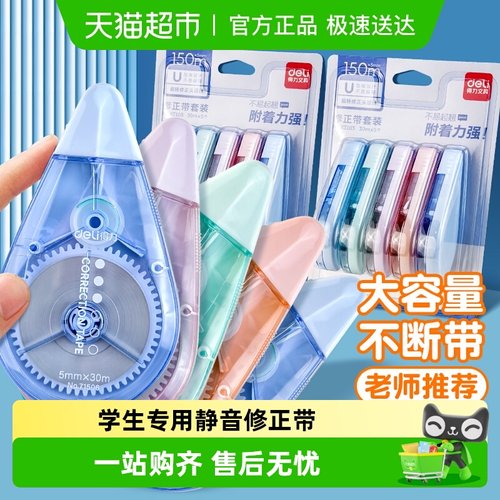 得力静音大容量涂改带修正带