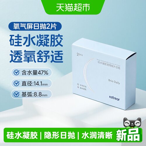 Refrear日抛型隐形眼镜近视透片