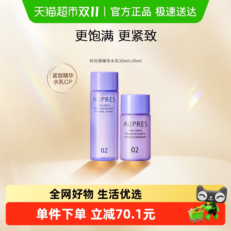 AUPRES/欧珀莱水乳套装时光锁紧致弹润精华30ml+20ml淡化细纹补水