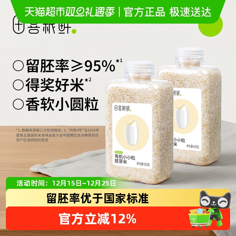 田喜粮鲜有机小小粒胚芽米450g*2瓶煮粥口感软糯入口清甜原生营养