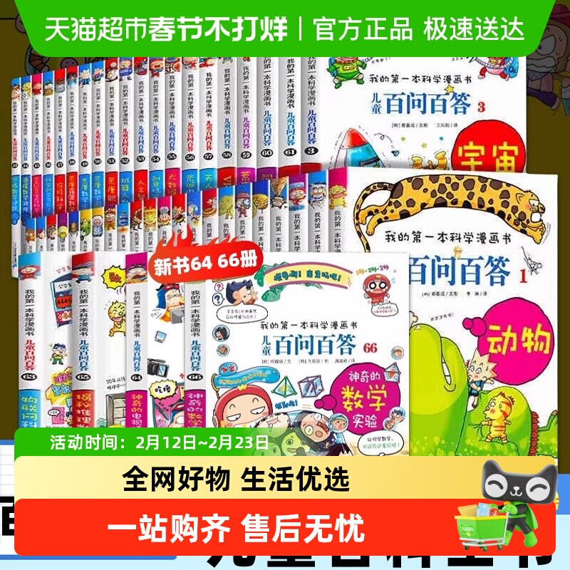 任选儿童百问百答科学漫画66小学生趣味科普百科全书新华书店