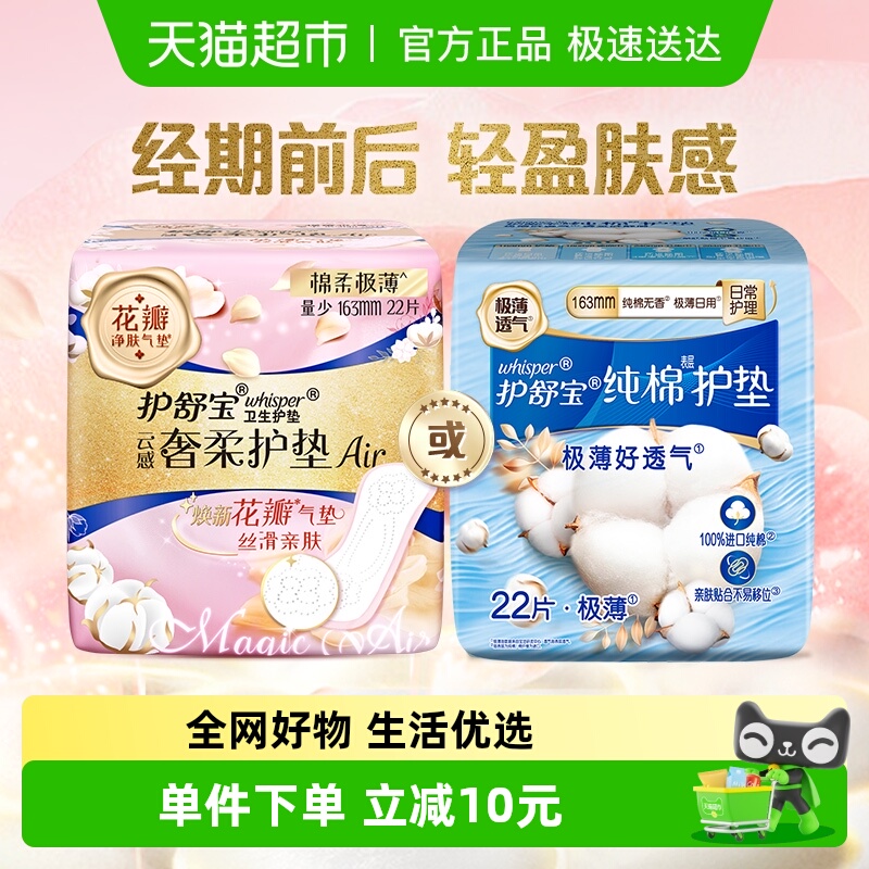 护舒宝纯棉/奢柔棉护垫163mm