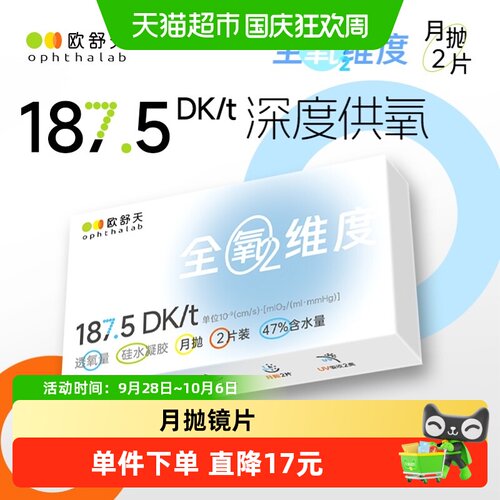 欧舒天ophthalab月抛隐形眼镜