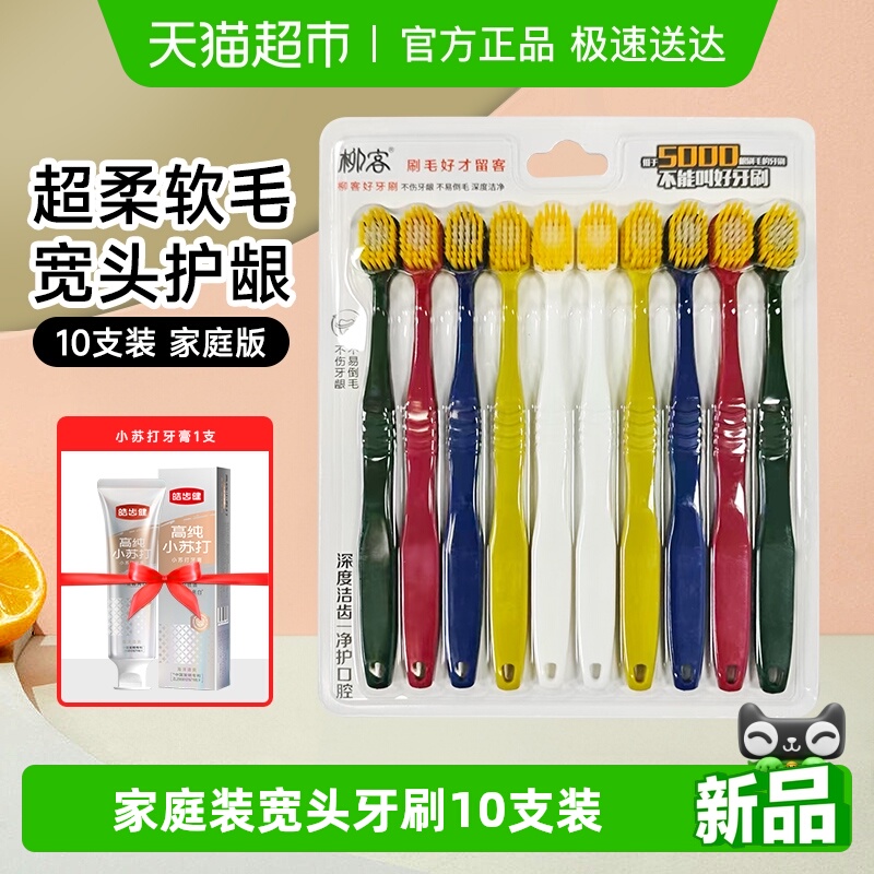 柳客成人牙刷家庭装