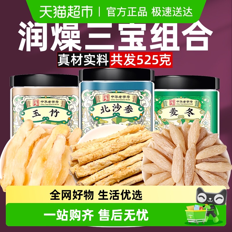 公和堂玉竹麦冬北沙参组合中草药材干货元气三宝汤旗舰