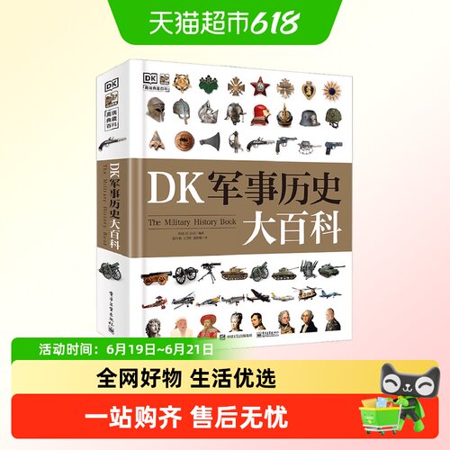 DK军事历史大百科运转的秘密科普