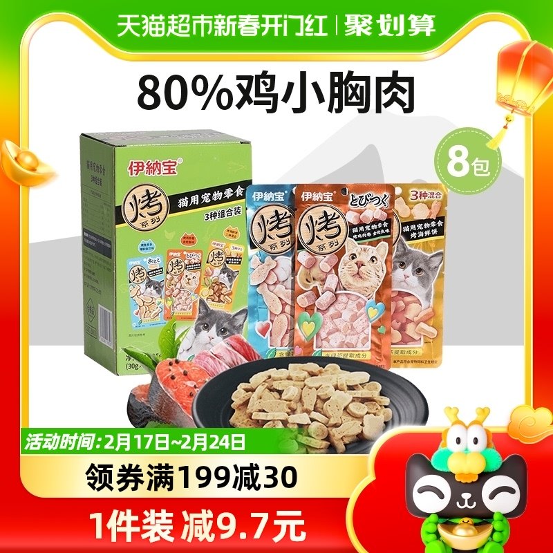 伊纳宝猫零食烤海鲜营养增肥饼干猫咪鱼干磨牙零食25g*8包3种组合