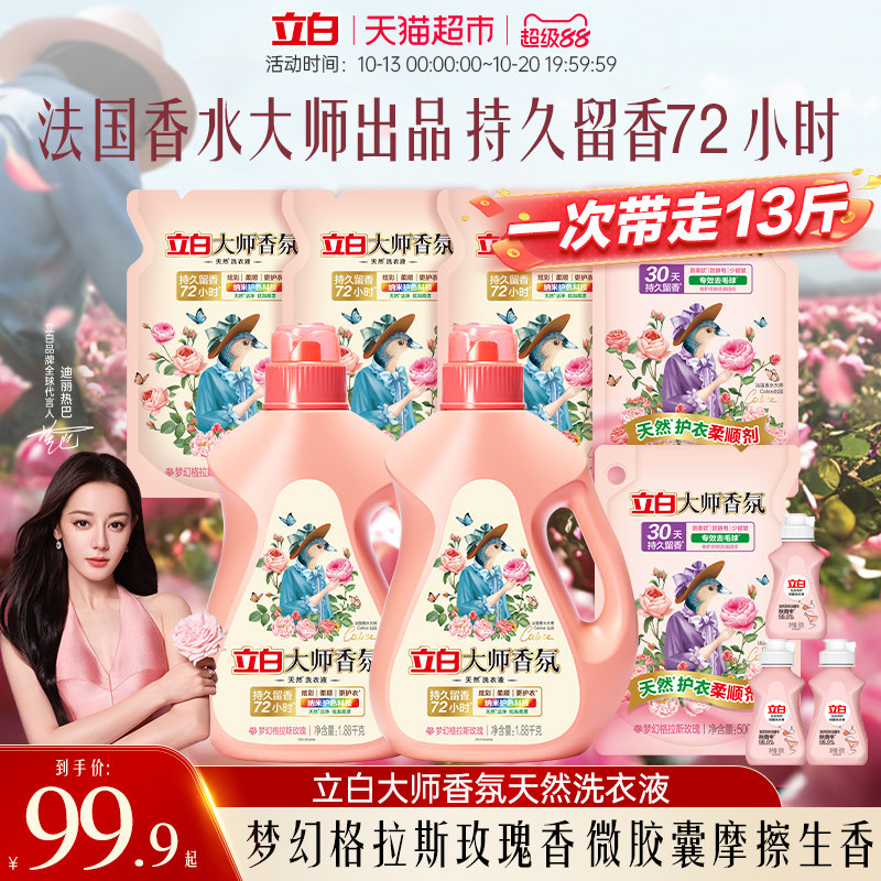 立白大师香氛洗衣液家用香水持久留香72小时柔顺护衣护色洁净13斤