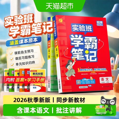 2026秋实验班学霸笔记1-6年级